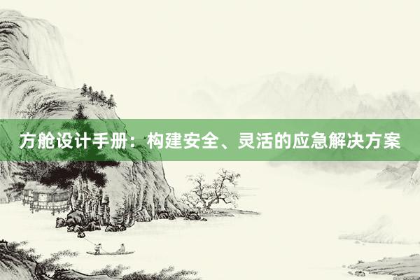 方舱设计手册：构建安全、灵活的应急解决方案